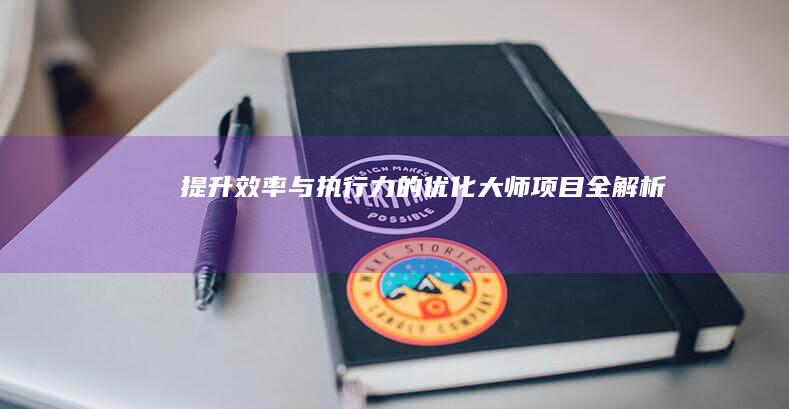 提升效率与执行力的优化大师项目全解析